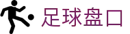 足球盘口 - 历史足球数据查询与即时倍率更新 